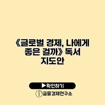 《글로벌 경제, 나에게 좋은 걸까?》 독서 지도안