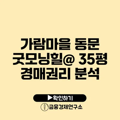 가람마을 동문 굿모닝힐@ 35평 경매권리 분석