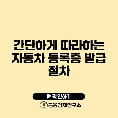 간단하게 따라하는 자동차 등록증 발급 절차