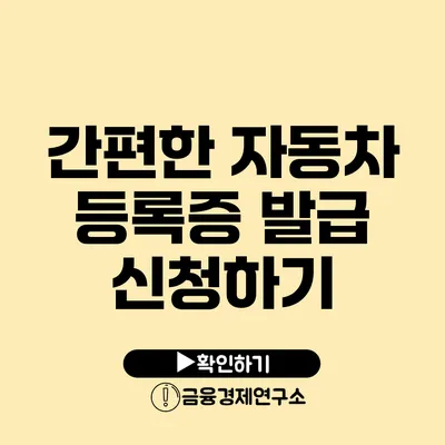 간편한 자동차 등록증 발급 신청하기