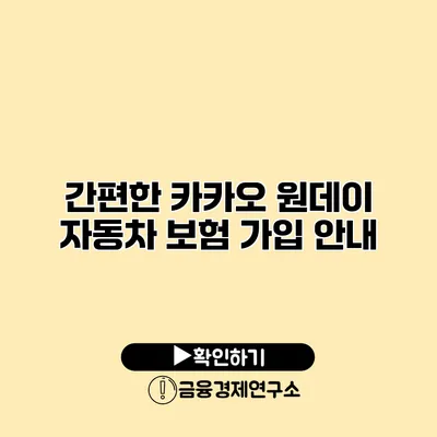 간편한 카카오 원데이 자동차 보험 가입 안내