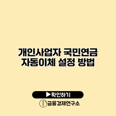 개인사업자 국민연금 자동이체 설정 방법