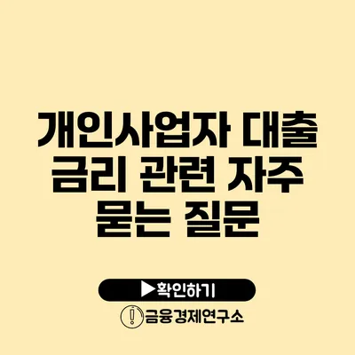 개인사업자 대출 금리 관련 자주 묻는 질문