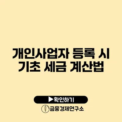 개인사업자 등록 시 기초 세금 계산법