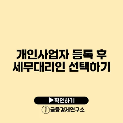 개인사업자 등록 후 세무대리인 선택하기