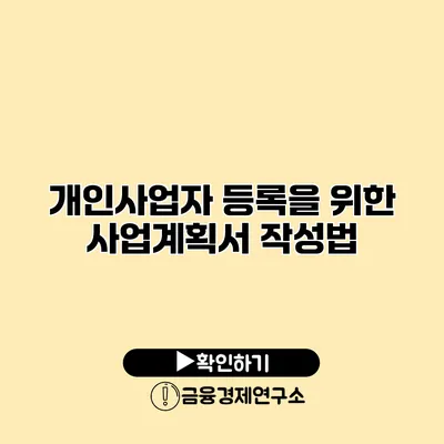 개인사업자 등록을 위한 사업계획서 작성법