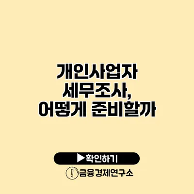 개인사업자 세무조사, 어떻게 준비할까?