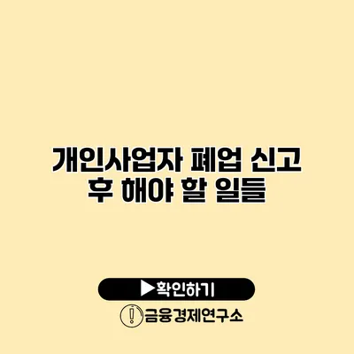 개인사업자 폐업 신고 후 해야 할 일들