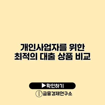 개인사업자를 위한 최적의 대출 상품 비교