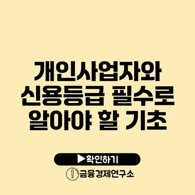 개인사업자와 신용등급 필수로 알아야 할 기초