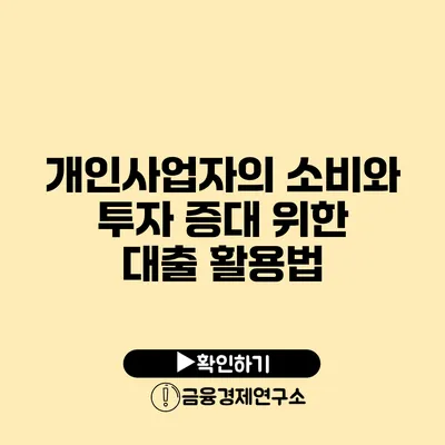 개인사업자의 소비와 투자 증대 위한 대출 활용법