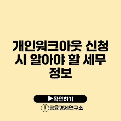 개인워크아웃 신청 시 알아야 할 세무 정보