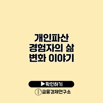 개인파산 경험자의 삶 변화 이야기