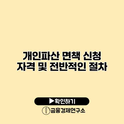 개인파산 면책 신청 자격 및 전반적인 절차