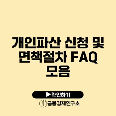 개인파산 신청 및 면책절차 FAQ 모음