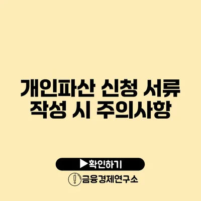 개인파산 신청 서류 작성 시 주의사항