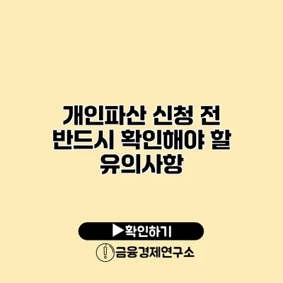 개인파산 신청 전 반드시 확인해야 할 유의사항