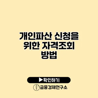 개인파산 신청을 위한 자격조회 방법