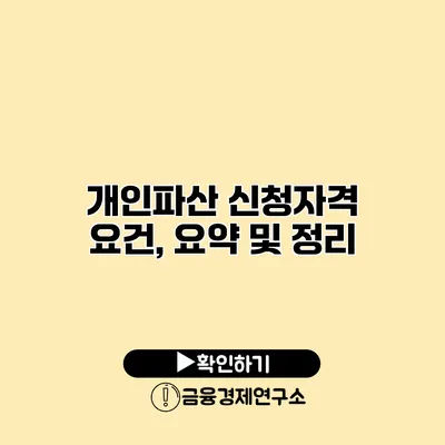 개인파산 신청자격 요건, 요약 및 정리