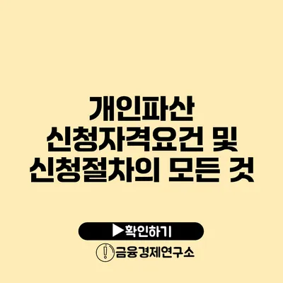 개인파산 신청자격요건 및 신청절차의 모든 것