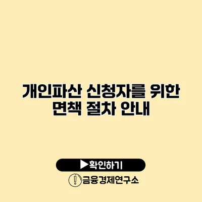 개인파산 신청자를 위한 면책 절차 안내