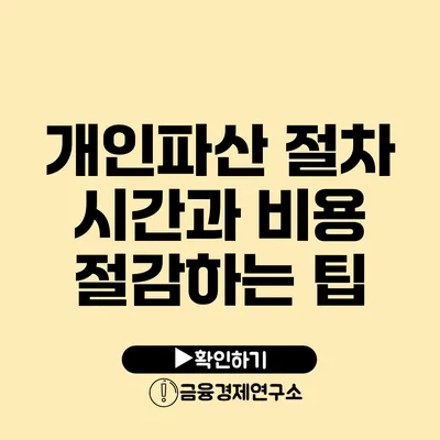 개인파산 절차 시간과 비용 절감하는 팁