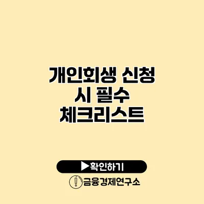개인회생 신청 시 필수 체크리스트