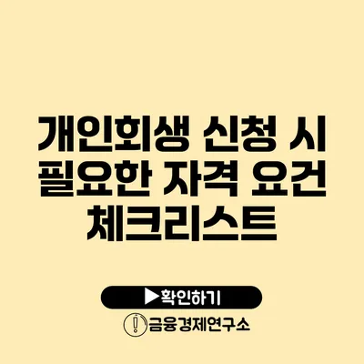 개인회생 신청 시 필요한 자격 요건 체크리스트