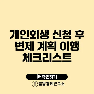 개인회생 신청 후 변제 계획 이행 체크리스트