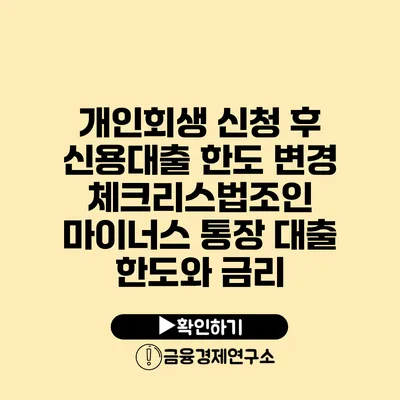 개인회생 신청 후 신용대출 한도 변경 체크리스법조인 마이너스 통장 대출 한도와 금리