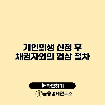 개인회생 신청 후 채권자와의 협상 절차