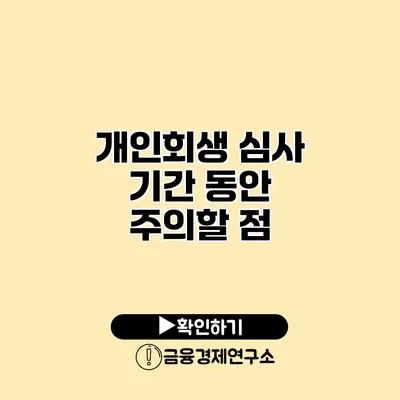 개인회생 심사 기간 동안 주의할 점