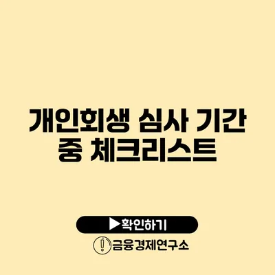 개인회생 심사 기간 중 체크리스트