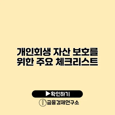 개인회생 자산 보호를 위한 주요 체크리스트