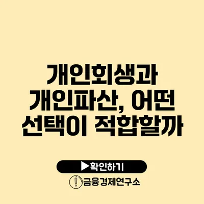 개인회생과 개인파산, 어떤 선택이 적합할까?