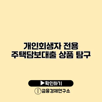 개인회생자 전용 주택담보대출 상품 탐구