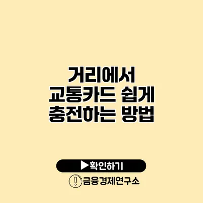 거리에서 교통카드 쉽게 충전하는 방법