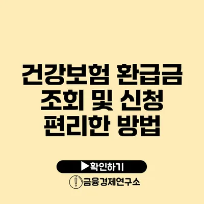 건강보험 환급금 조회 및 신청 편리한 방법