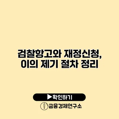 검찰항고와 재정신청, 이의 제기 절차 정리