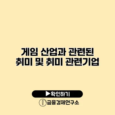 게임 산업과 관련된 취미 및 취미 관련기업