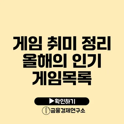 게임 취미 정리 올해의 인기 게임목록