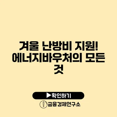 겨울 난방비 지원! 에너지바우처의 모든 것