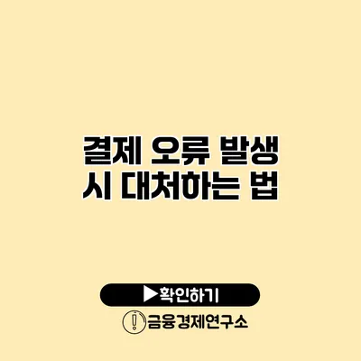 결제 오류 발생 시 대처하는 법