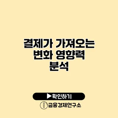 결제가 가져오는 변화 영향력 분석