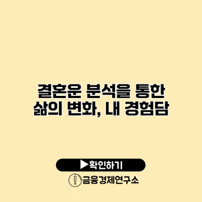 결혼운 분석을 통한 삶의 변화, 내 경험담