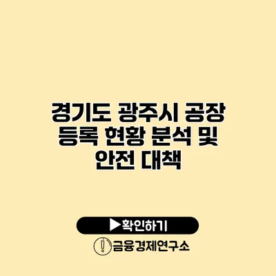 경기도 광주시 공장 등록 현황 분석 및 안전 대책