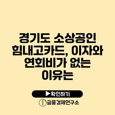 경기도 소상공인 힘내고카드, 이자와 연회비가 없는 이유는?