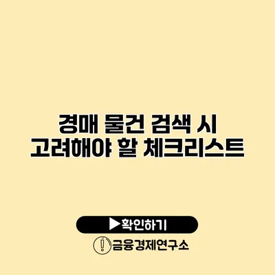 경매 물건 검색 시 고려해야 할 체크리스트