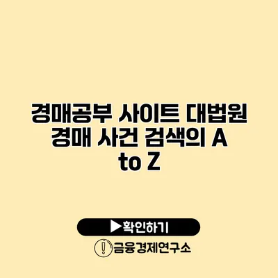 경매공부 사이트 대법원 경매 사건 검색의 A to Z