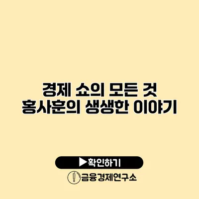 경제 쇼의 모든 것 홍사훈의 생생한 이야기